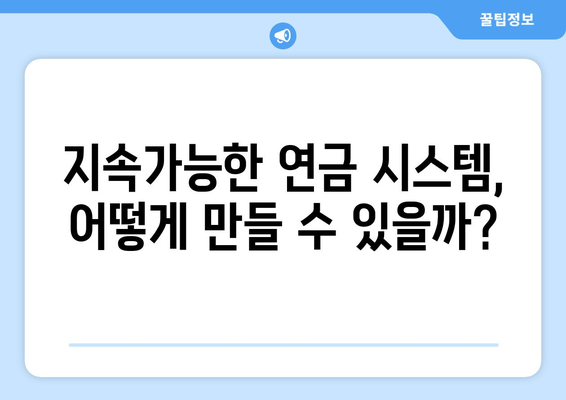 연금개혁안 문제점: 국민연금 개혁안의 주요 과제와 해결 방안