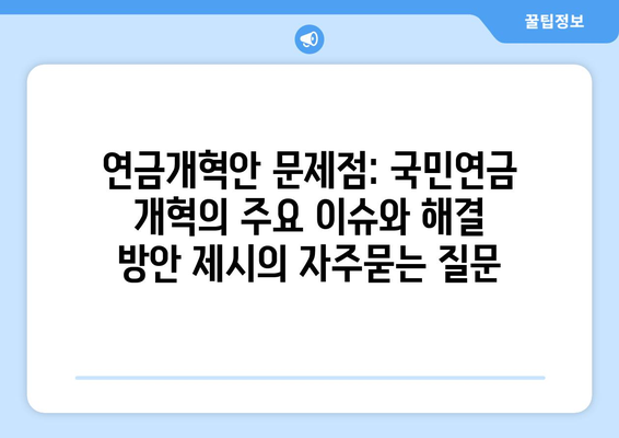 연금개혁안 문제점: 국민연금 개혁의 주요 이슈와 해결 방안 제시