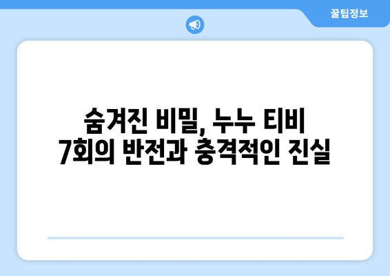 누누 티비 7회 다시보기: 드라마 누누 티비의 주요 전개 분석