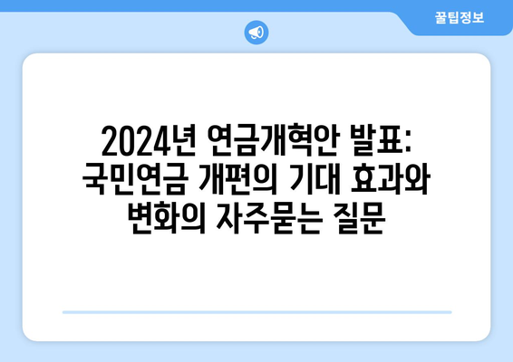 2024년 연금개혁안 발표: 국민연금 개편의 기대 효과와 변화