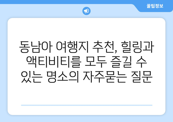 동남아 여행지 추천, 힐링과 액티비티를 모두 즐길 수 있는 명소