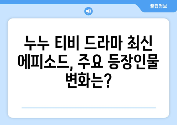 누누 티비 드라마 최신 에피소드 분석 및 리뷰