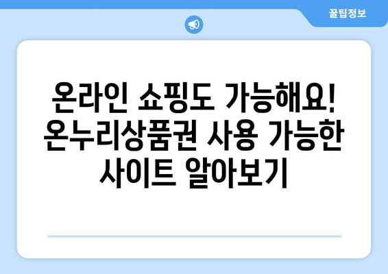 모바일 온누리상품권 사용처 최신 정보: 새로운 가맹점과 서비스