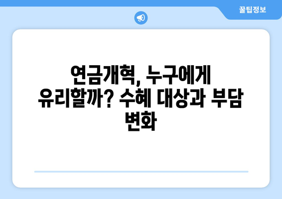 연금개혁안 발표: 국민연금 개편의 주요 변경 사항과 영향