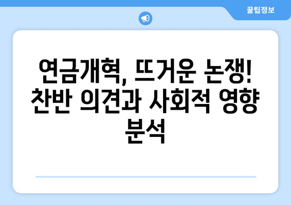 연금개혁안 발표: 국민연금 개편의 주요 변경 사항과 영향