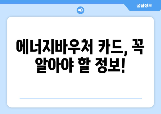 복지로 에너지바우처 카드 신청 방법과 혜택