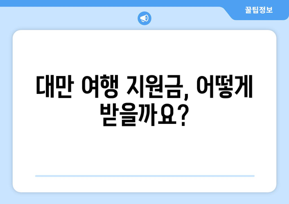 대만 여행지원금 혜택 받는 법, 저렴하게 대만 여행 준비하기