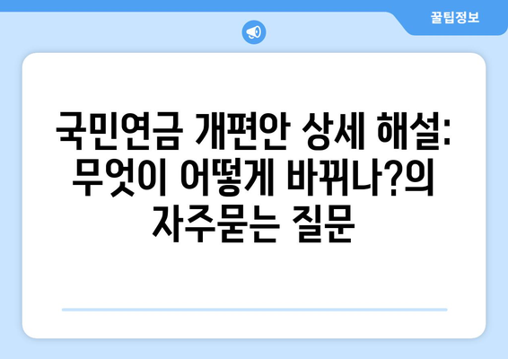 국민연금 개편안 상세 해설: 무엇이 어떻게 바뀌나?