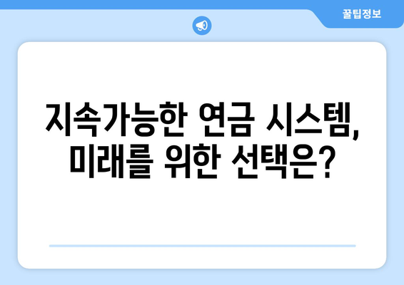 연금개혁안 문제점: 국민연금 개혁의 주요 논쟁점과 해결 방안