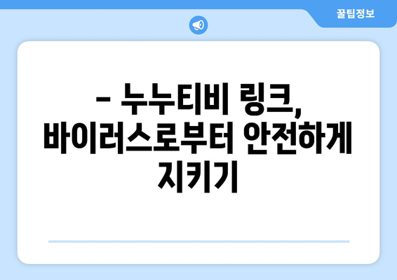 누누티비 최신링크 안전하게 이용하는 방법과 팁