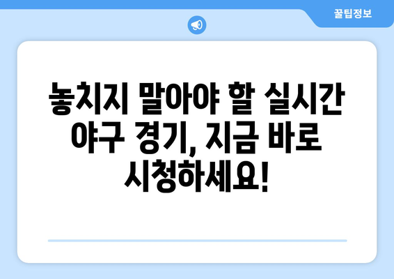 실시간 야구 생중계: 무료로 시청 가능한 안전한 링크