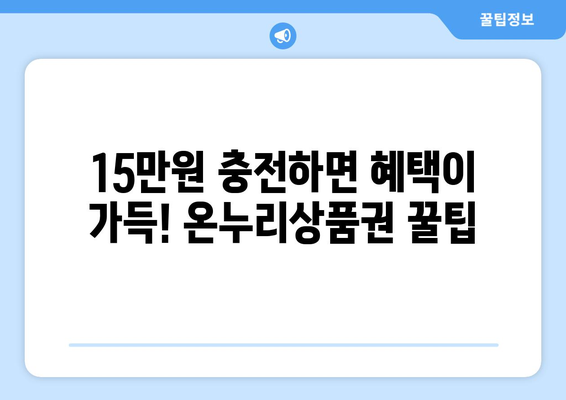 모바일 온누리상품권 15만원 충전 방법과 혜택