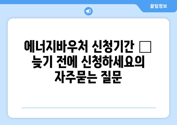 에너지바우처 신청기간 – 늦기 전에 신청하세요