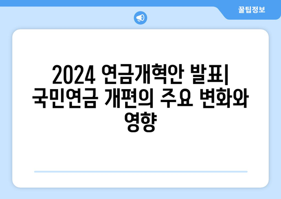 2024 연금개혁안 발표: 국민연금 개편의 주요 변화와 영향