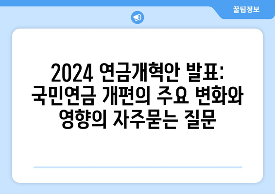 2024 연금개혁안 발표: 국민연금 개편의 주요 변화와 영향