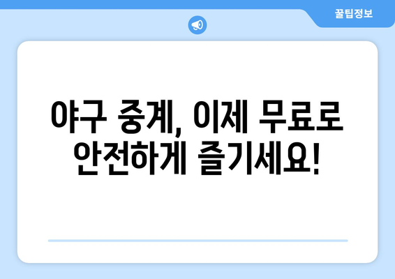 야구 무료 중계: 안전하게 시청할 수 있는 사이트 모음