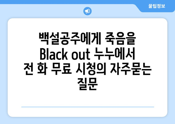 백설공주에게 죽음을 Black out 누누에서 전 화 무료 시청