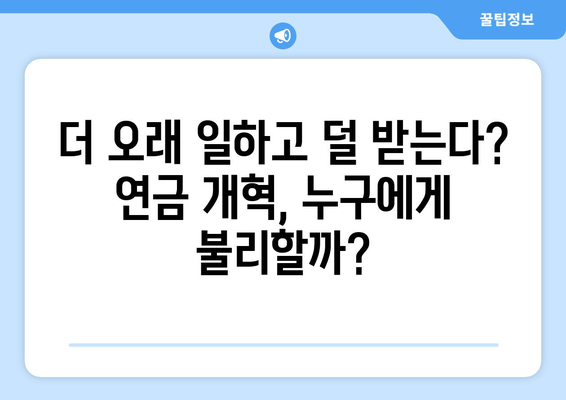 연금개혁안 내용 분석: 국민연금 개편안의 상세 내용과 영향 분석