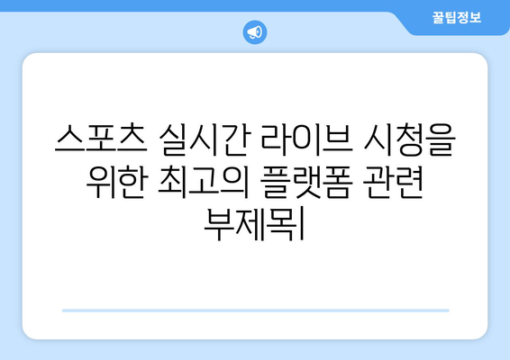 스포츠 실시간 라이브 시청을 위한 최고의 플랫폼