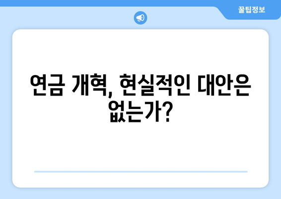 연금개혁안 문제점: 국민연금 개혁안의 한계와 개선 방안