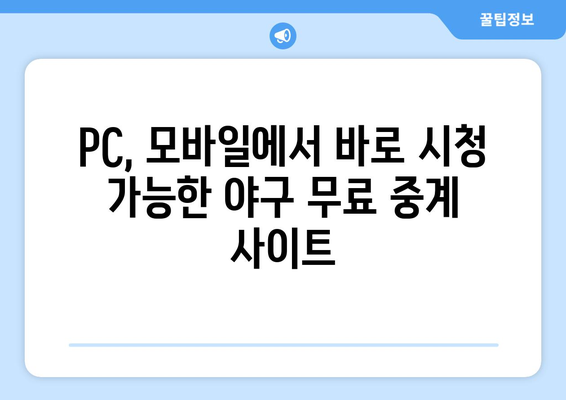 야구 무료 중계: 고화질로 생중계 시청 가능한 사이트