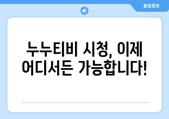 누누티비 우회 방법: 제한된 지역에서도 드라마 누누 티비 즐기기