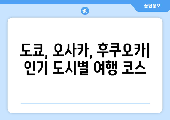 일본 여행 추천 코스, 관광객들이 사랑하는 인기 스팟