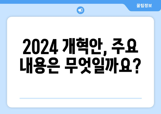 2024 국민연금 개혁안: 핵심 포인트와 적용 시기