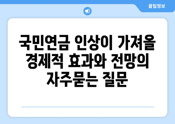 국민연금 인상이 가져올 경제적 효과와 전망