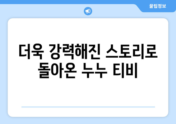 누누 티비 시즌2 시작: 드라마 누누 티비의 새로운 챕터