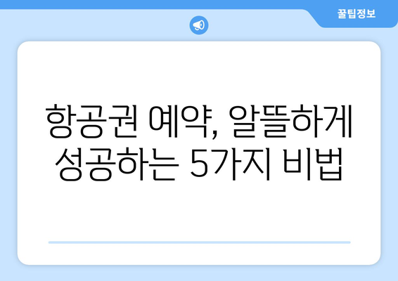 최저가 항공권 검색법, 가장 싸게 예약하는 방법