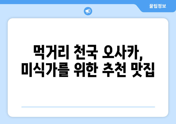 오사카 여행지 추천, 첫 여행자를 위한 필수 명소 소개