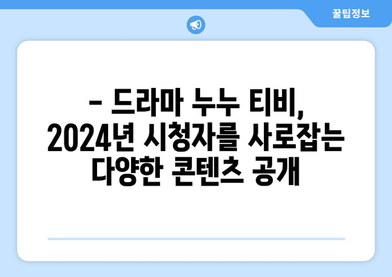 드라마 누누 티비 최신 업데이트: 2024년 방영 일정 및 주요 변경 사항