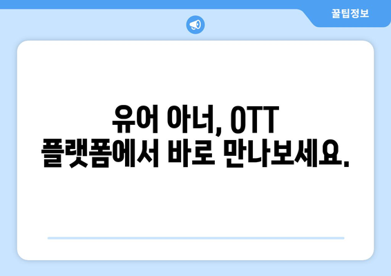 유어아너 드라마 OTT 플랫폼으로 쉽게 시청하기