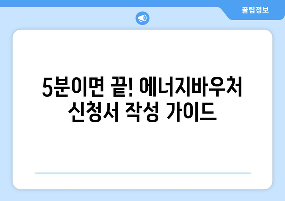 복지로 에너지바우처 신청서 – 빠르고 간단하게 작성하는 법