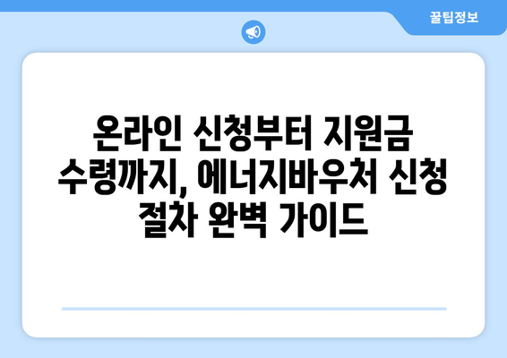 복지로 에너지바우처 신청서 – 빠르고 간단하게 작성하는 법