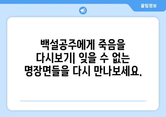 백설공주에게 죽음을 7화 다시보기, 모든 에피소드 무료