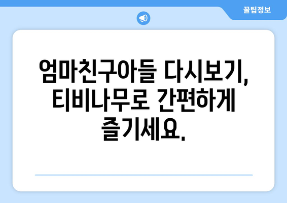 엄마친구아들 다시보기: 티비나무로 빠르고 쉽게 감상하는 방법