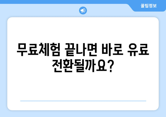 OTT 무료체험, 언제까지 이용 가능할까?