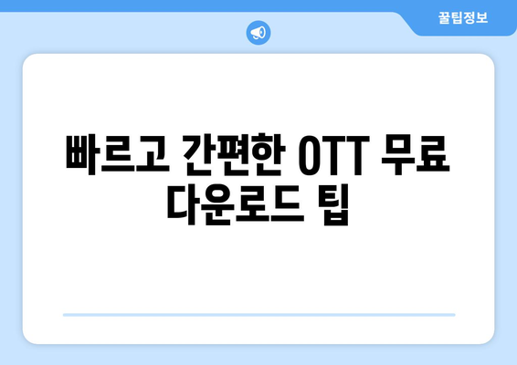 OTT 무료 다운로드 방법, 가장 빠르고 안전하게