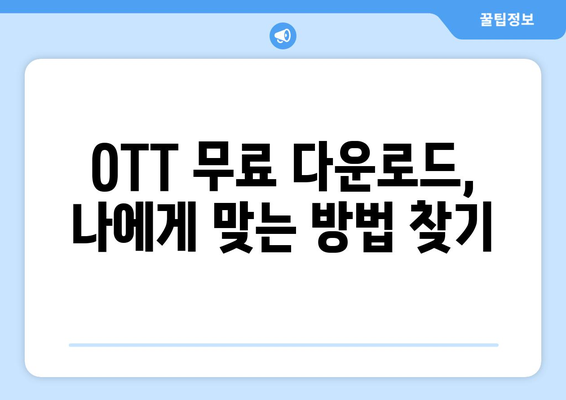 OTT 무료 다운로드 방법, 가장 빠르고 안전하게