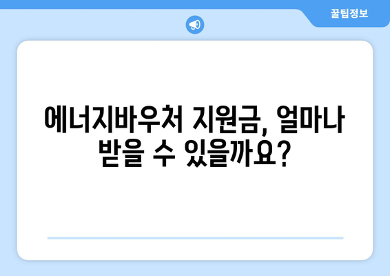 에너지바우처 신청기간 알아보고 빠르게 신청하기