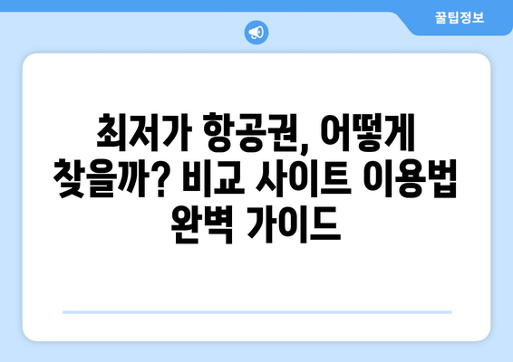 최저가 항공권 사이트 추천, 가격 비교로 저렴하게 예약