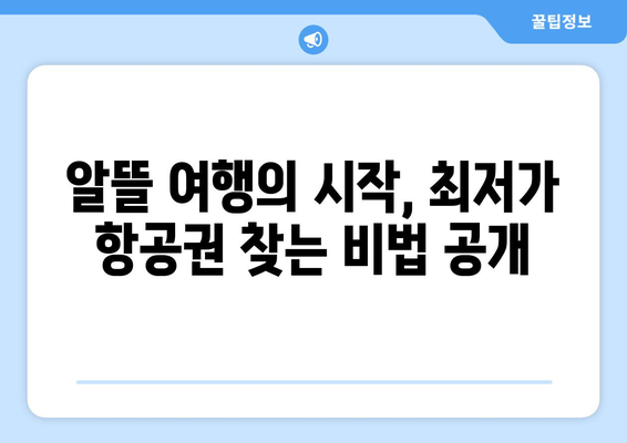 최저가 항공권 사이트 추천, 가격 비교로 저렴하게 예약