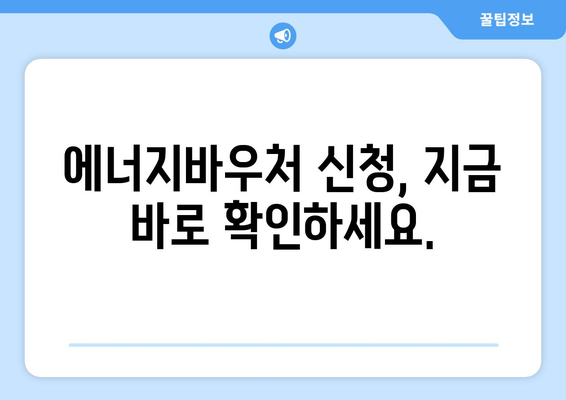 에너지바우처 신청 대상 확인하고 혜택 받기