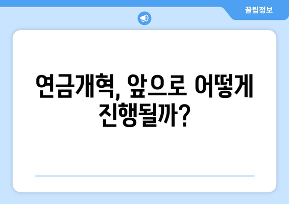 연금개혁안 내용 분석: 2024년 국민연금 개편의 모든 것