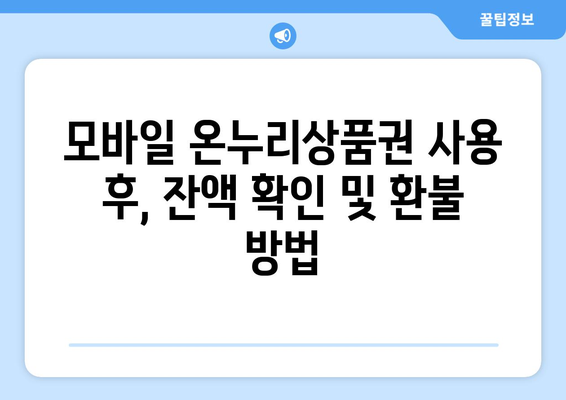 모바일 온누리상품권 사용법 완벽 가이드: 쉽게 따라하기