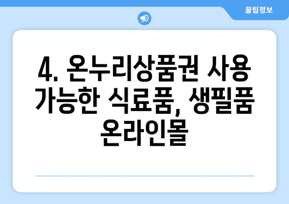 모바일 온누리상품권 온라인 사용처 완벽 정리: 최신 쇼핑몰 리스트