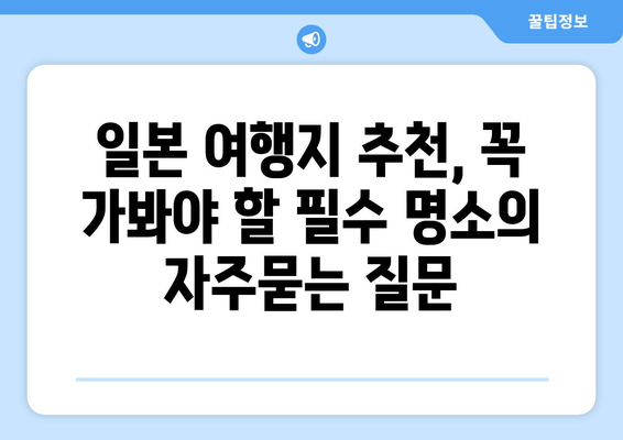 일본 여행지 추천, 꼭 가봐야 할 필수 명소