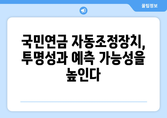 국민연금 자동조정장치: 안정적인 연금 운영을 위한 필수 요소